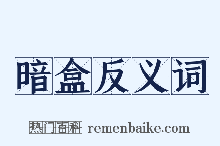 暗盒反义词是什么意思的图片